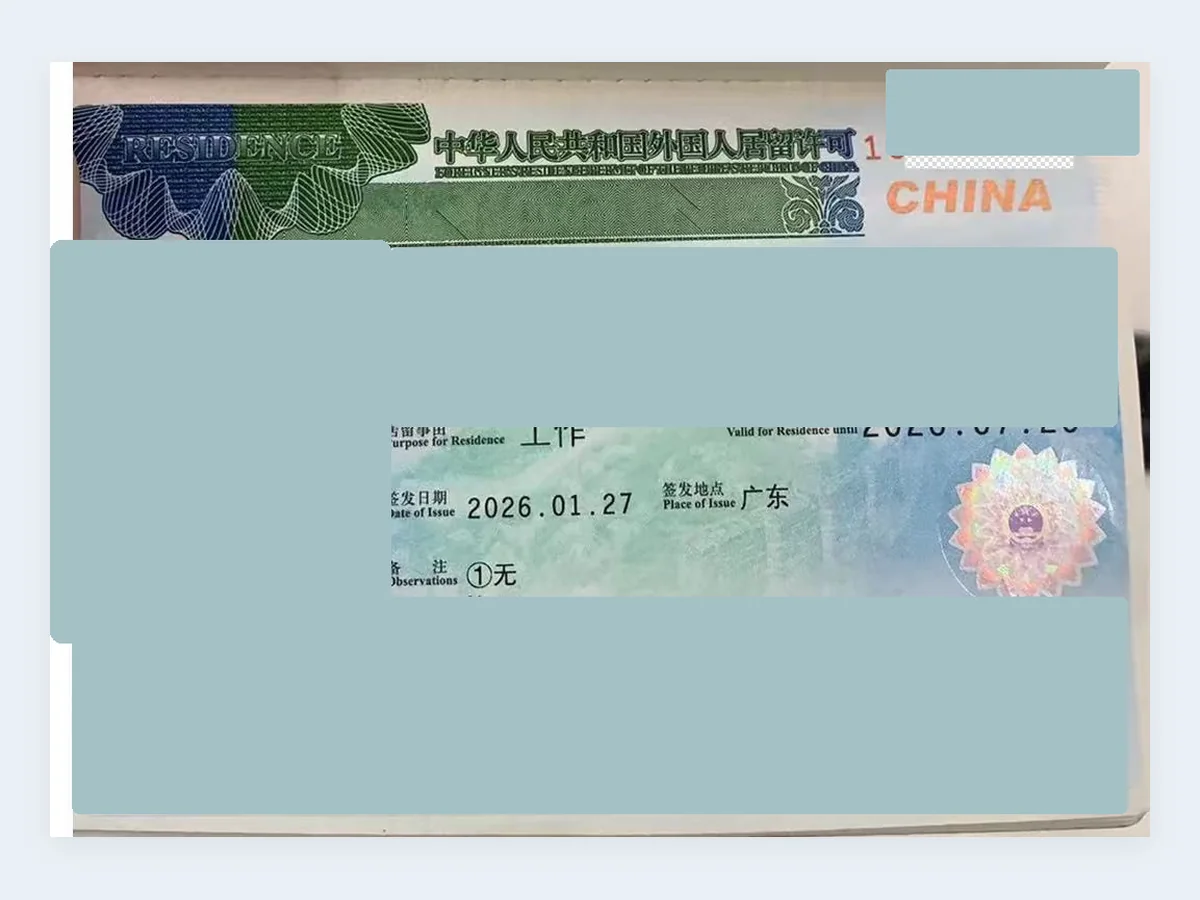 居留许可办理记录 - 已脱敏