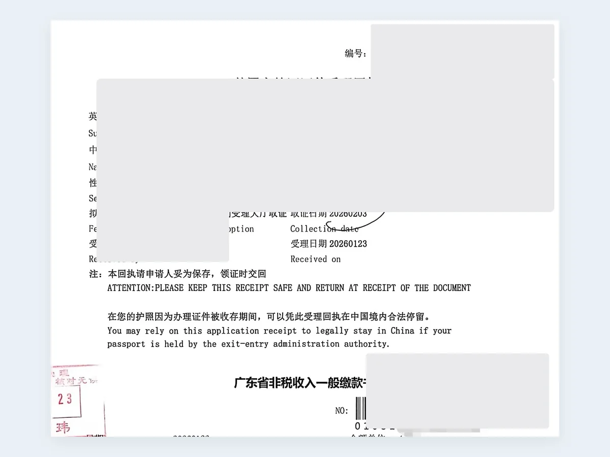 签证受理凭证记录 - 已脱敏