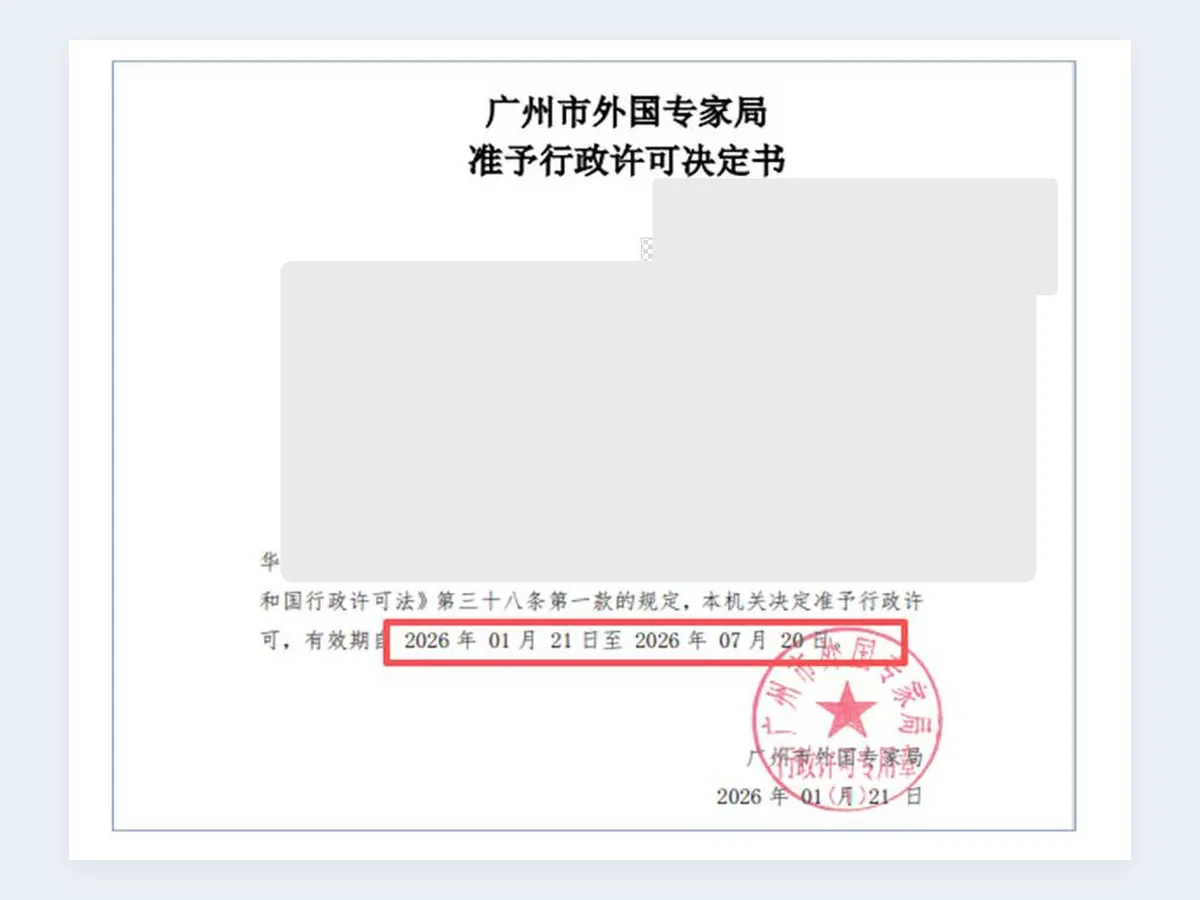 准予行政许可决定记录 - 已脱敏