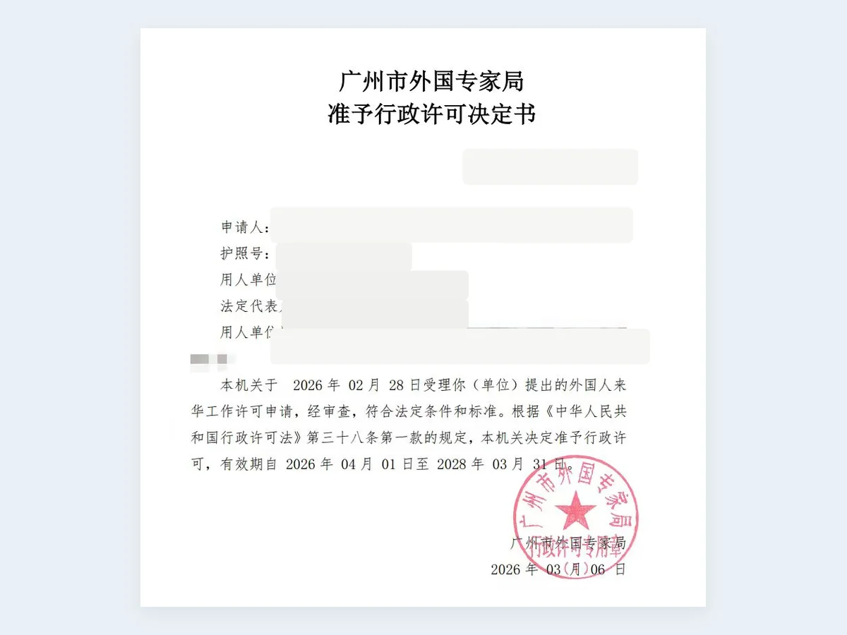 准予行政许可决定记录 - 已脱敏