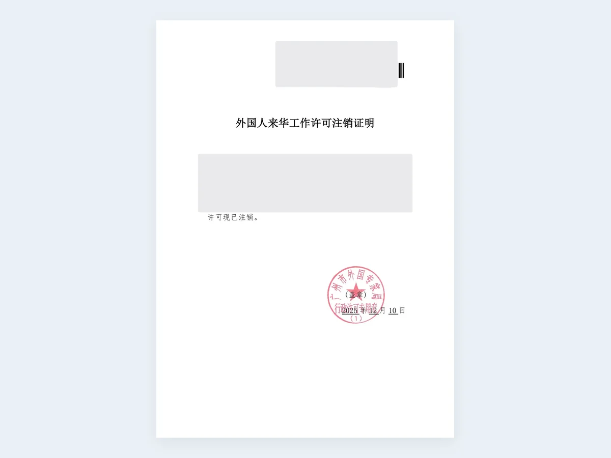 工作许可注销证明记录 - 已脱敏