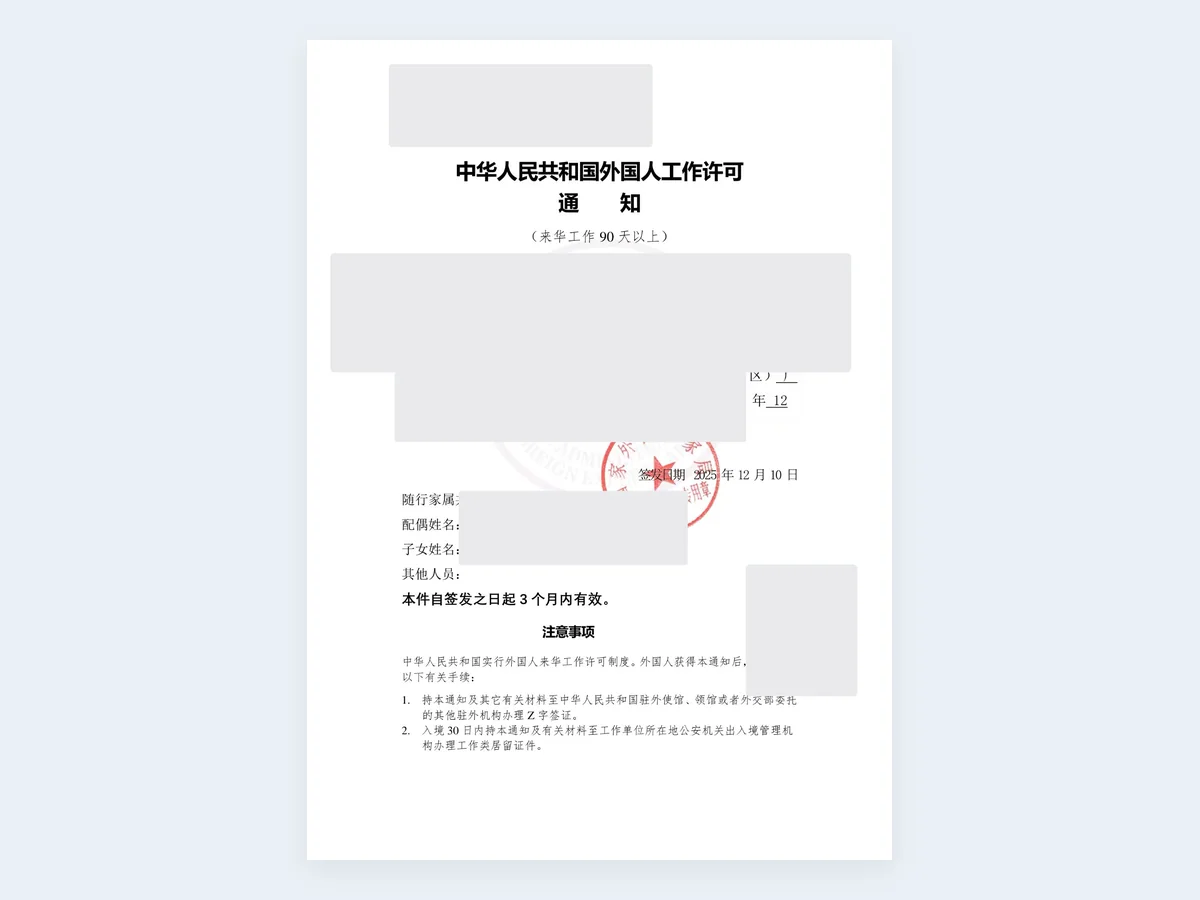 来华工作许可通知记录 - 已脱敏