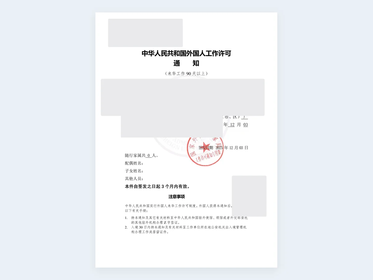 来华工作许可通知记录 - 已脱敏