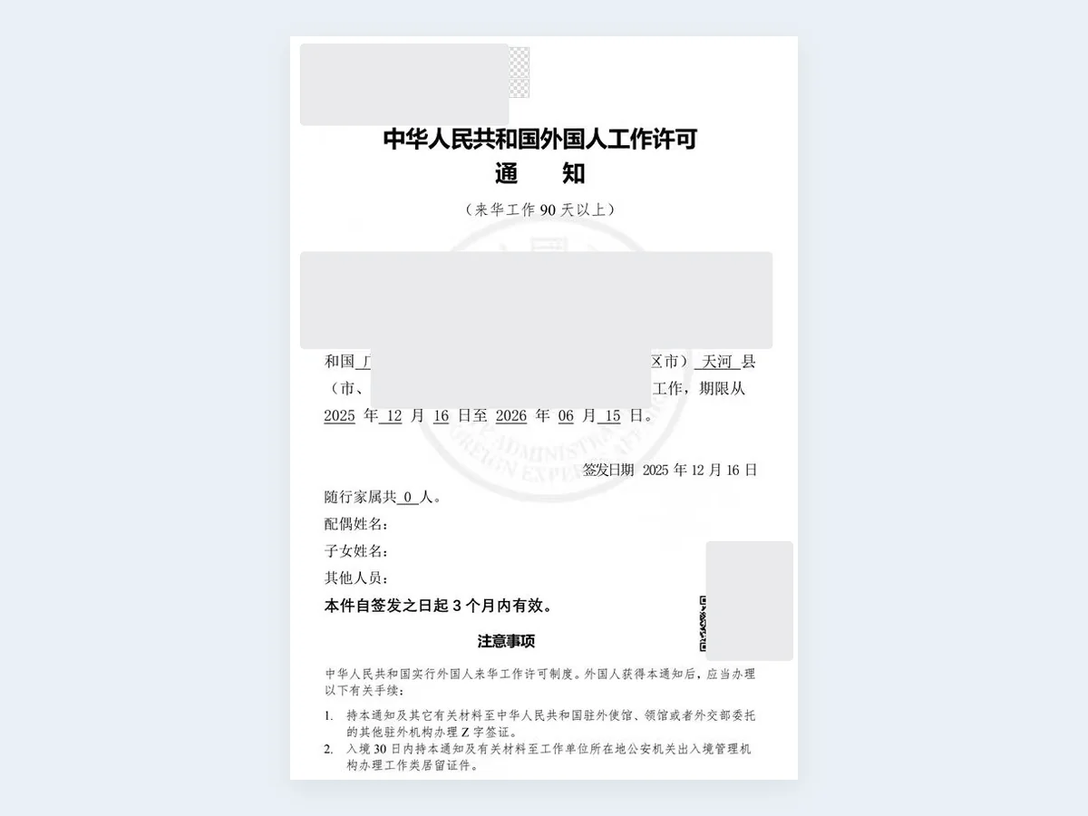 来华工作许可通知记录 - 已脱敏