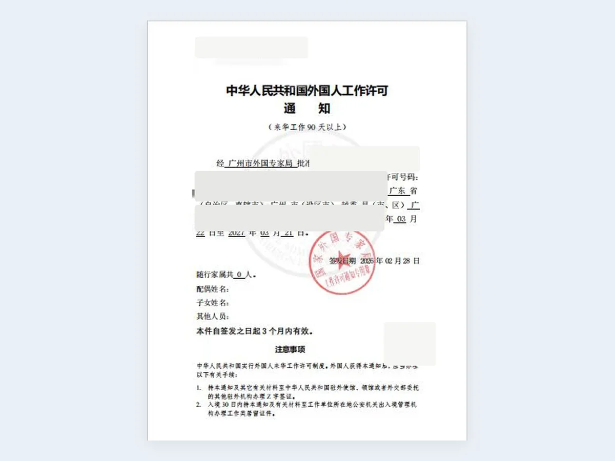 来华工作许可通知记录 - 已脱敏