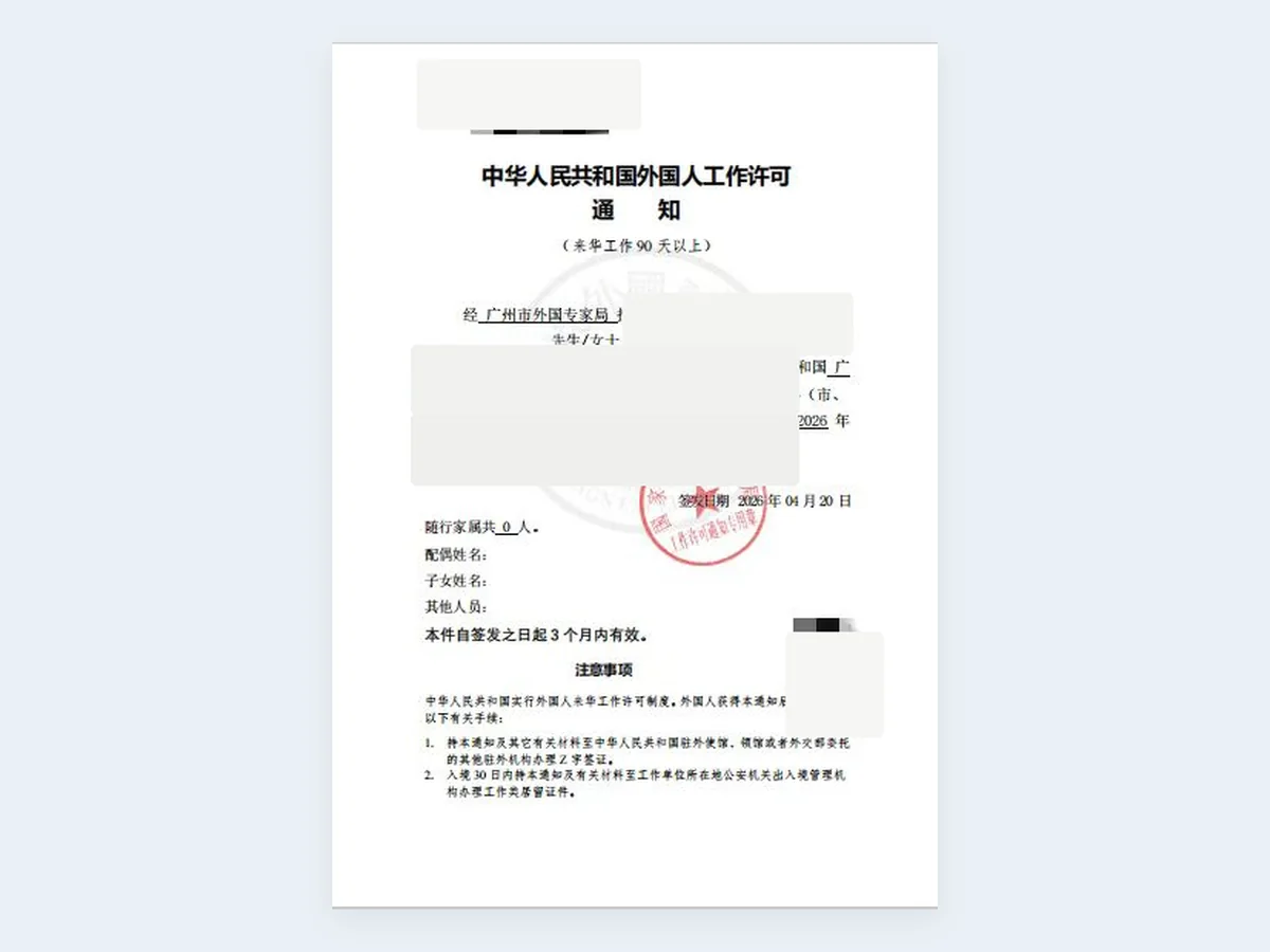来华工作许可通知记录 - 已脱敏