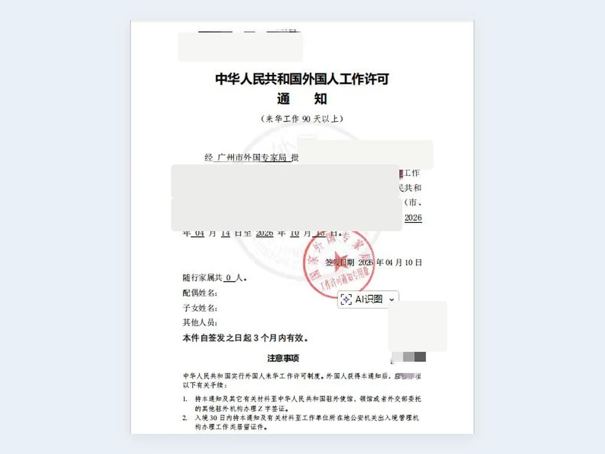 来华工作许可通知记录 - 已脱敏