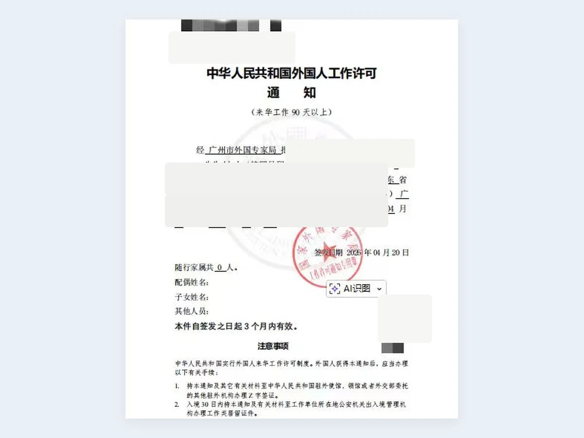 来华工作许可通知记录 - 已脱敏