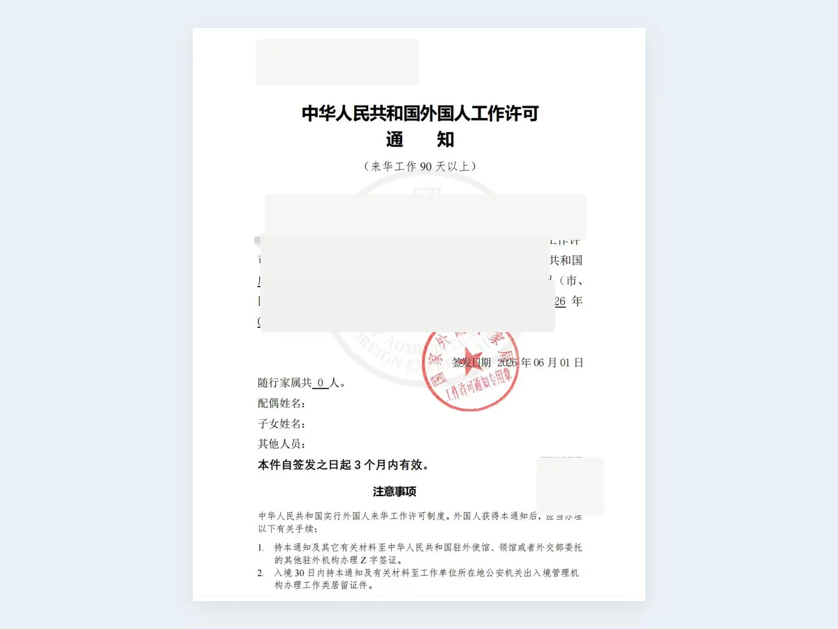 来华工作许可通知记录 - 已脱敏