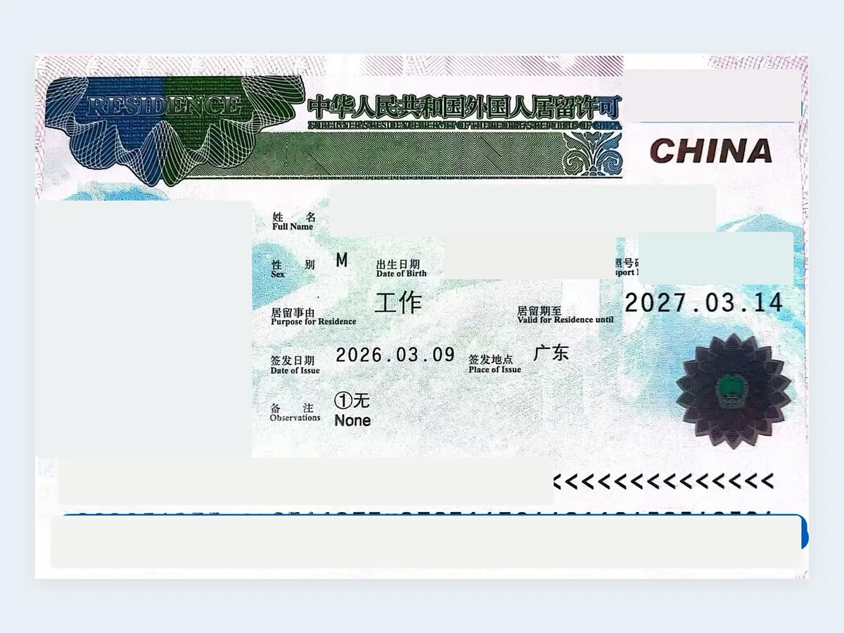 工作类居留许可记录 - 已脱敏